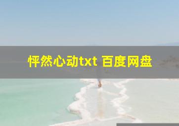 怦然心动txt 百度网盘